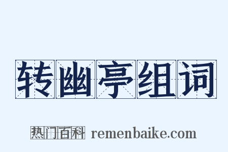 转幽亭组词是什么意思的图片